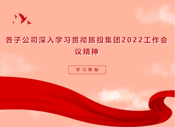 学习贯彻 | 各子公司深入学习贯彻旅投集团2022工作会议精神
